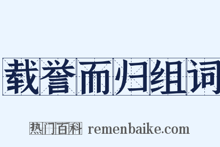 载誉而归组词是什么意思的图片